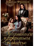 Аманда Франкон - Гувернантка в драконьем поместье