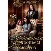 Постер книги Гувернантка в драконьем поместье