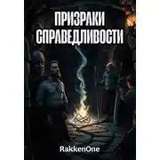 Постер книги Призраки Справедливости