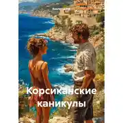 Постер книги Корсиканские каникулы