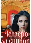Анна Михайлова - Четверо за спиной