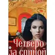 Постер книги Четверо за спиной