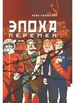 Яков Канявский - Эпоха перемен. Часть 2