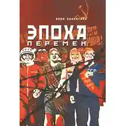 Постер книги Эпоха перемен. Часть 2