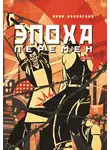 Яков Канявский - Эпоха перемен. Часть 1