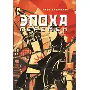 Постер книги Эпоха перемен. Часть 1