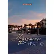 Постер книги Курортное место. Книга 1