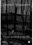 Евгений Абрамович - Песни радости и счастья