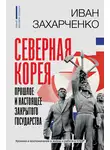 Иван Захарченко - Северная Корея: прошлое и настоящее закрытого государства