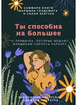 Полина Крупышева - Саммари книги Маршалла Голдсмита, Салли Хелгсен «Ты способна на большее. 12 привычек, которые мешают женщинам сделать карьеру»