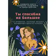 Постер книги Саммари книги Маршалла Голдсмита, Салли Хелгсен «Ты способна на большее. 12 привычек, которые мешают женщинам сделать карьеру»