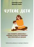 Полина Крупышева - Саммари книги Мишель Борба «Чуткие дети. Как развить эмпатию у ребенка и как это поможет ему преуспеть в жизни»