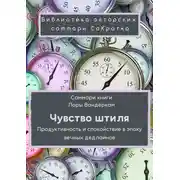 Постер книги Саммари книги Лоры Вандеркам «Чувство штиля. Продуктивность и спокойствие в эпоху вечных дедлайнов»
