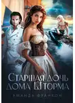 Аманда Франкон - Старшая дочь дома Шторма