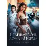 Постер книги Старшая дочь дома Шторма