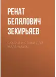 Ренат Зекирьяев - Сказки и стихи для маленьких.