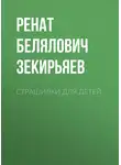 Ренат Зекирьяев - Страшилки для детей.