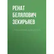 Постер книги Страшилки для детей.