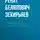 Ренат Зекирьяев - Приключение розовой капельки