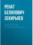 Ренат Зекирьяев - Приключение розовой капельки