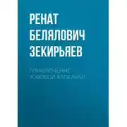 Постер книги Приключение розовой капельки
