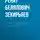 Ренат Зекирьяев - Сказки Великого Новгорода