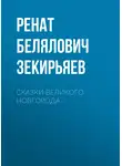 Ренат Зекирьяев - Сказки Великого Новгорода