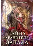 Ольга Дмитриева - Тайна Хранителя Запада