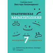 Постер книги Саммари книги Виктора Пономаренко «Практическая характерология. Методика 7 радикалов»