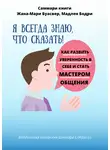 Полина Крупышева - Саммари книги Жана-Мари Буасвер, Мадлен Бодри «Я всегда знаю, что сказать! Как развить уверенность в себе и стать мастером общения»