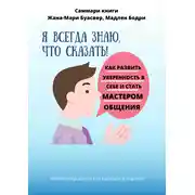 Постер книги Саммари книги Жана-Мари Буасвер, Мадлен Бодри «Я всегда знаю, что сказать! Как развить уверенность в себе и стать мастером общения»