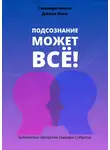 Полина Крупышева - Саммари книги Джона Кехо «Подсознание может все!»