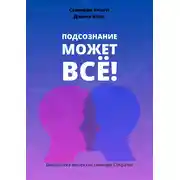 Постер книги Саммари книги Джона Кехо «Подсознание может все!»