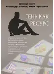 Полина Крупышева - Саммари книги Александра Савкина, Юлии Тертышной «Тень как ресурс»