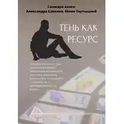 Постер книги Саммари книги Александра Савкина, Юлии Тертышной «Тень как ресурс»