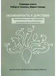 Полина Крупышева - Саммари книги Роберта Тэллона, Марио Сикора «Осознанность в действии. Эннеаграмма, коучинг и развитие эмоционального интеллекта»