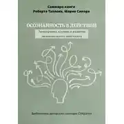 Постер книги Саммари книги Роберта Тэллона, Марио Сикора «Осознанность в действии. Эннеаграмма, коучинг и развитие эмоционального интеллекта»