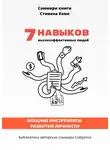 Полина Крупышева - Саммари книги Стивена Кови «7 навыков высокоэффективных людей: Мощные инструменты развития личности»