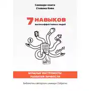 Постер книги Саммари книги Стивена Кови «7 навыков высокоэффективных людей: Мощные инструменты развития личности»