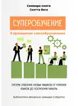 Полина Крупышева - Саммари книги Скотта Янга «Суперобучение»