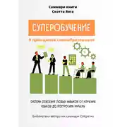 Постер книги Саммари книги Скотта Янга «Суперобучение»