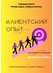 Полина Крупышева - Саммари книги Роберта Дью, Сайруса Аллена «Клиентский опыт. Как вывести бизнес на новый уровень»