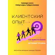 Постер книги Саммари книги Роберта Дью, Сайруса Аллена «Клиентский опыт. Как вывести бизнес на новый уровень»