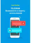 Адам Вейнберг - Telegram. Возможности и секреты использования