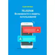 Постер книги Telegram. Возможности и секреты использования