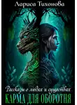 Лариса Тихонова - Карма для оборотня