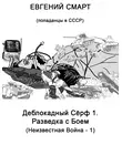 Евгений Смарт - Деблокадный Сёрф 1. Разведка с Боем. Неизвестная Война – 1. (Попаданцы в СССР)
