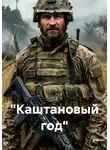 Александр Щербаков - «Каштановый год»