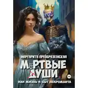 Постер книги Мёртвые уши, или Жизнь и быт некроманта