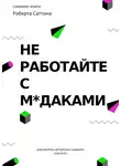 Полина Суворова - Саммари книги Роберта Саттона «Не работайте с мудаками, и что делать, если они вокруг вас»